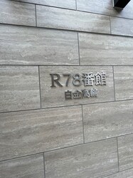 R７８番館白金高輪の物件外観写真